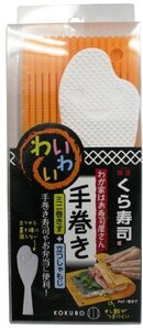 日本製 japan 小久保 Kokubo わが家はお寿司屋さん わいわい手巻き オレンジ まとめ買い10個セット 3417