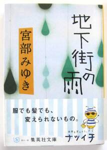 地下街の雨　宮部みゆき　集英社文庫