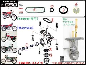 Z650 【★注意：Z650B1専用】-【フューエルコックASSY-リビルドKIT-2A】-【新品-1set】