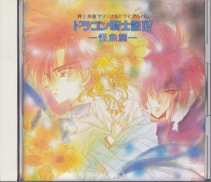 ドラゴン騎士団Ⅳ -怪魚篇- /中古CD!!62270