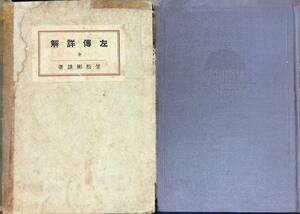 ◎送料0円◎左傳詳解 全　笠松彬雄　大同館書店　昭和15年　孔子　中国　春秋左　　ZP28