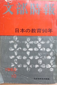 文部時報　1022号　1962年10月号　日本の教育90年