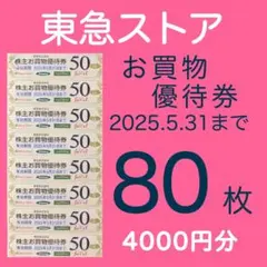 東急ストア お買物優待券 80枚a