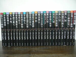 少年探偵 怪人二十面相 全26巻 全巻セット 江戸川乱歩 ポプラ社
