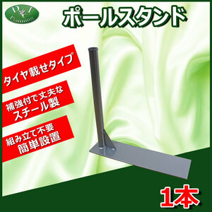 展示車PR ポールスタンド タイヤ載せポール立て 1本 のぼり用 旗用 花飾り 花立て アーチパイプ 中古車販売