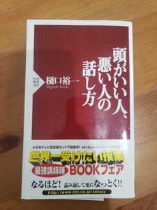 頭がいい人、悪い人の話し方　樋口裕一　ビジネス本　自己啓発本