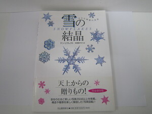 ●雪の結晶　小さな神秘の世界　ケン・リブレクト