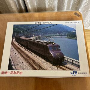 ジグソーパズル EF55 ムーミン　復活一周年記念　中の袋未開封　JR東日本 高崎機関区 JR貨物