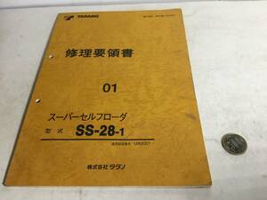 『TADANO 修理要領書』０１　スーパーセルフローダ　形式SS-28-1 株式会タダノ1998年