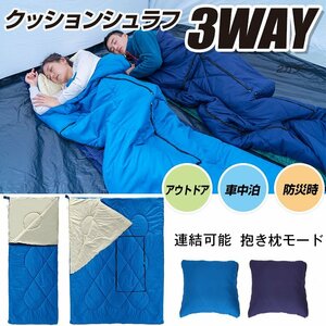 送料無料 寝袋 シュラフ 夏用 1.16kg 封筒型寝袋 洗える クッションシュラフ 3WAY 封筒寝袋 車中泊 掛け布団 クッション 暖かい 防寒 ny414