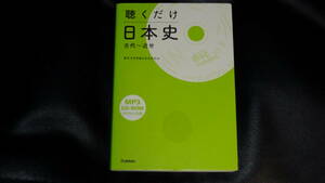 聴くだけ日本史 古代~近世 　　東京大学受験日本史研究会