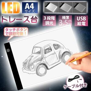 トレース台 LED トレースパネル A4 軽量 薄型 3段階調光 製図 写経 アニメ 漫画トライテック トレビュアー 調光