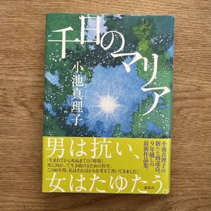 ◎小池真理子《千日のマリア》◎講談社 (帯・単行本) ◎