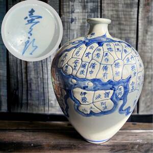 希少 伝統工芸 信楽焼 壺久郎 作 日本地図 花瓶 