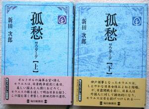 ●　孤愁　サウダ～デ　　新田次郎　毎日新聞　上　下　1999/12/10　初版　帯　送料無料