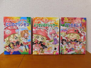 チビまじょチャミー シリーズ3冊セット にじのプリンセス ようせいのドレッサー バラのおしろ 藤 真知子（作）琴月 綾（絵）