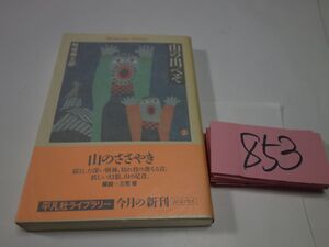 ８５３畦地梅太郎『山の出べそ』初版帯　平凡社ライブラリー　カバーフィルム