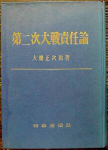 希少 昭和34年 第二次大戦責任論 大鷹正次郎 ベルサイユ条約 ヒトラー 真珠湾攻撃 満州事変 東京裁判 原爆 戦犯 第二次世界大戦 時事通信社