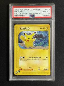 PSA10 ピカチュウ 1st 2002 PIKACHU 希少 【ポケモンカード 鑑定品 Pokemon Cards】 カードe 裂けた大地 Gem Mint