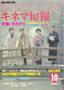 キネマ旬報　№920　1985年10月上旬号