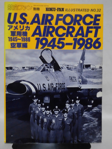 航空ファン イラストレイテッド No.32 昭和61年8月号 アメリカ軍用機1945～1986 空軍編[2]A4530