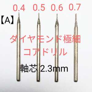 A) ダイヤ芯だし 極細コアドリルビット高精度尖端0.4〜 0.7mm 軸芯2.3ミリ４本組