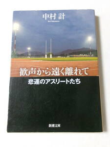 中村計『歓声から遠く離れて：悲運のアスリートたち』(新潮文庫)