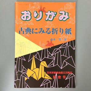 『古典にみる折り紙 日本折紙協会設立20周年記念号』　高木智　月刊おりがみ　1993　号外　origami magazine　