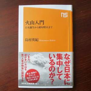 火山入門　日本誕生から破局噴火まで ／ 島村英紀　[NHK出版新書]