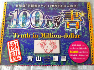 少年サンデー22・23号付録★劇場版・名探偵コナン「100万ドルの書」小冊子　※送料84円