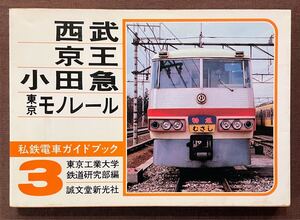 私鉄電車ガイドブック３　西武・京王・小田急・東京モノレール　東京工業大学鉄道研究部編　誠文堂新光社　1978年発行