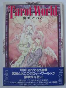 Tarot World 宮城とおこ ラポート 1999年初版