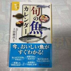 カラー版　旬の魚カレンダー　上田勝彦監修