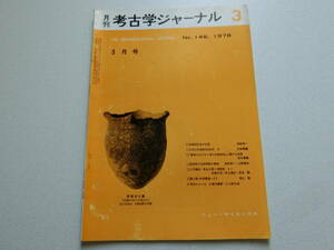 考古学ジャーナル No.146 1978年3月号 日本の貝塚研究100年Ⅱ