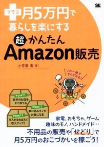 プラス月5万円で暮らしを楽にする超かんたんAmazon販売/小笠原満(著者)