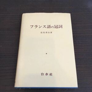 フランス語の冠詞 松原秀治 白水社 1978年 仏語 語学 参考書 文法【3K】