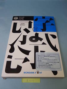 X101#中古　モリサワ NewCIDパックフォントパッケージ Pack 12 太ミン A101/太ゴ B101/じゅん 101 3書体パック morisawa font