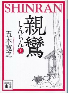 【親鸞 上巻】五木寛之　講談社文庫 