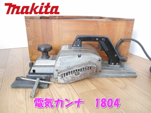 ●マキタ　makita　電気カンナ　1804　電気　電動　かんな　鉋　電動工具　切断機　研削　木箱　コード式　100V　50/60Hz