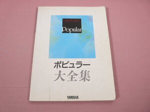 ★楽譜 『 ピアノ・ソロ ポピュラー大全集 』 YAMAHA