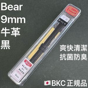 送料無料★特価 新品★Bear 時計 ベルト 9mm 牛革 ブラック 黒色 腕時計 バンド★BKC正規品 定価4,400円★日本製 JAPAN