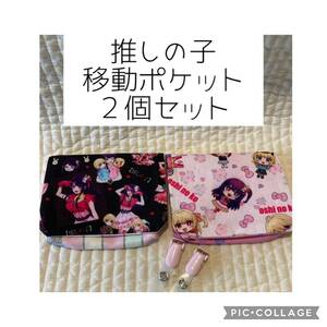 ②推しの子 移動ポケット　２個セット　ハンドメイド