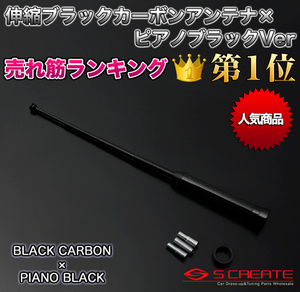 伸縮カーボンアンテナ (ブラックカーボン×ピアノブラック) BRZ (ZC6) 本物の質感！リアルカーボン！人気NO1！