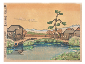 秋田の版画家 勝平得之 Katsuhira Tokushi 昭和3年 新版画 創作木版画「秋田十二景 八橋街道」 保証品 検)竹久夢二川瀬巴水吉田博