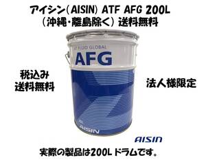 アイシン（AISIN) ATF AFG 200L（沖縄・離島除く） 送料無料 