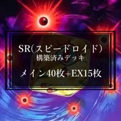 SR（スピードロイド）デッキ　構築済みデッキ