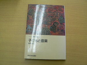 子どもと音楽 　シリーズ人間の発達　梅本 尭夫 　　 m