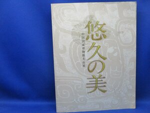 図録　悠久の美　中国国家博物館名品展　2007　編集：東京国立博物館他　発行：朝日新聞社 /22718