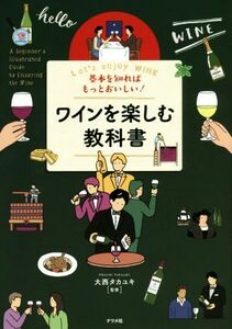 基本を知ればもっとおいしい！ワインを楽しむ教科書/大西タカユキ