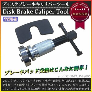 ディスクブレーキキャリパーツール ピストン戻し キャリパーウインドバックツール セット TYPE-B